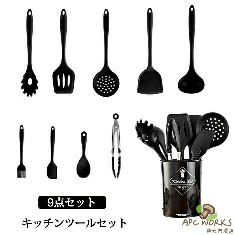 Set - キッチンツール 9点セット 耐熱 シリコン製 キッチンツールセット 料理道具 収納容器付き キッチン用品 安全素材 台所用品 調理器具セット 製菓器具 クッキング用品 フライ返し スプーンおたま トング 泡立て器 ブラシターナー 必要なもの