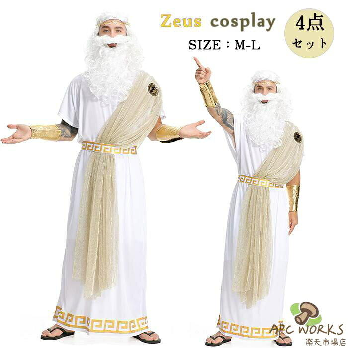 乐天商城 - ハロウィン 衣装 古代 ギリシャ神話 コスプレ メンズ ゼウス オリンポスの王 仮装 国王様 男性用 コスチューム 男の子 王様 イベント cosplay 舞台衣装 宴会 二次会 ステージ 学園祭 文化祭 余興 面白い おもしろ 貴族 なりきり ガウン ベルト