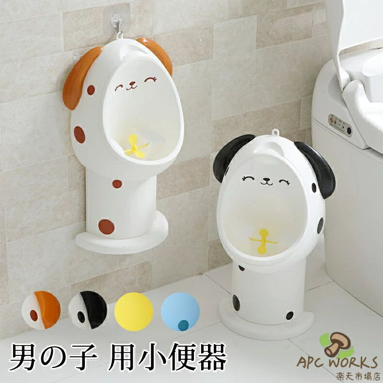 商品名:男の子用 小便器 サイズ:約44*26.5cm 素材:エコPP カラー:コーヒードッグ、ブラックドッグ、イエローキリン、ブルーキリン 生産国:中国 とても可愛い動物のオマル！遊び心満々！お子様が一人でおしっこができるよう、 楽しみながらトイレトレーニングことが役立ちます。 オマルの中に黄色いプロペラがついているので、おしっこがかかる時プロペラがくるくる回て、とても楽しいですよ〜 立体設計である程度でおしっこの飛び散り防止もできます。 見た目もとっても可愛いので、 自分でトイレに行くのが楽しめます。 分離できるデザインされ、オマル部分は簡単に取り外し可能で、使った後洗いやすくて、衛生的で便利です。 お子様の身長に合わせて、オマルの首の部分を3段階まで調整できます。 場所を取らず、トイレの壁、地面、お風呂場など、お事情やお好みに合わせて設置場所も変えられます。 フックを付属して、壁に付けることができます。軽量で持ち運びも楽々！ ◆モニターにより色の見え方が実際の商品と多少異なることがございます。あらかじめご了承くださいませ。