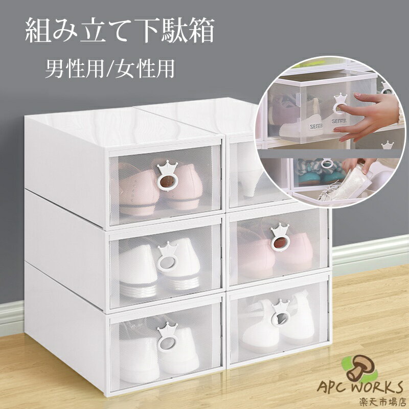 シューズボックス 5/6箱入り 靴収納 男性用/女性用 靴収納ボックス シューズケース 靴収納ラック 折りたたみ 玄関収納 下駄箱 組み立て式 大容量 クリア 小物収納 収納棚 ローゼットケース 防水 防塵 洗い可能