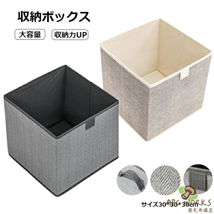 乐天商城 - 収納ボックス 布 折りたたみ 1個/2個セット 30cm 収納ケース 箱 大容量 ストレージボックス 綿麻 コンパクト クローゼット 引き出し 深型 持ち運び 洗濯物入り ぬいぐるみ おもちゃ 衣類 小物 CD収納 収納袋 押し入れ 本 北欧 持ち手付き