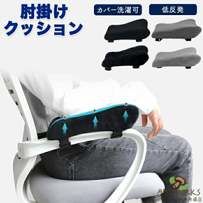 乐天商城 - アームレスト クッション 2個セット ひじ置きクッション 椅子 両肘セット 低反発 肘置き ひじかけ アームレスト デスク パソコン オフィスチェア ゲーミングチェア メモリーフォーム 肘掛け 肘パーツ 肘枕 腕痛対策 耐圧分散 サポート 肘置台