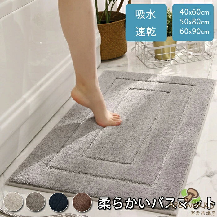 バスマット 吸水 大判 速乾 長方形 足拭きマット 足ふきマット ソフト お風呂マット 玄関マット トイレマット ふかふか 厚手 無地 洗える 柔らかい 浴室マット 40x60cm 50x80cm 60x90cm 北欧 ふわふわ 滑り止め 滑らない 衛生的 水切りマット