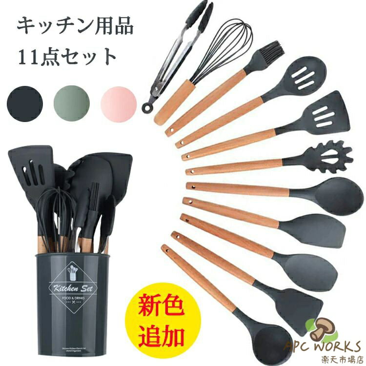 Set - キッチンツール 11点セット シリコン製 キッチンツールセット 収納容器付き キッチン用品 安全素材 台所用品 耐熱シリコ 調理/料理/製菓器具 クッキング用品 フライ返し/スプーンおたま トング 泡立て器/ブラシ/ターナー