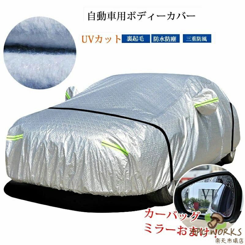 乐天商城 - カーカバー サンシェード 車 ボディーカバー カーボディーカバー 父の日 日除け 改良版 自動車ボディカバー 自動車カバー 運転席ドア開閉可能 裏起毛 3重防風 車保護 紫外線対策 雪避け 遮熱 雪対策 防水 四季用 車種汎用 収納袋付