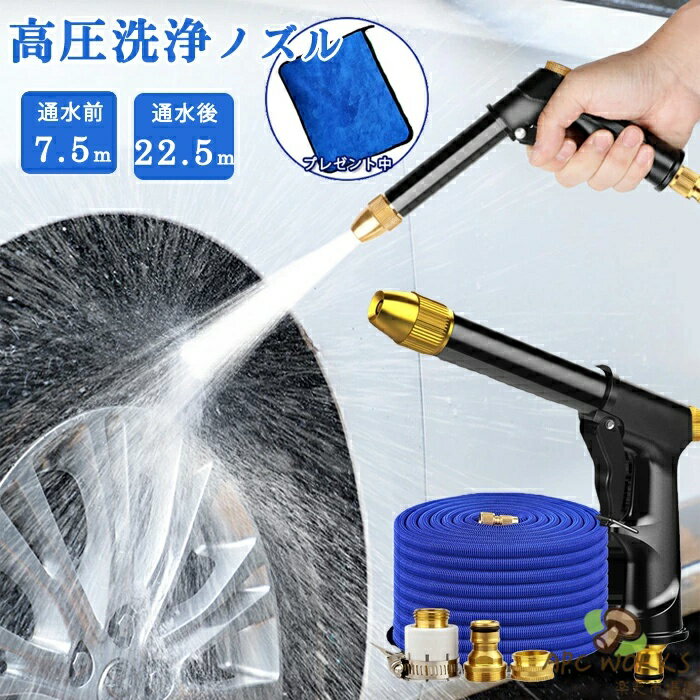 ※水圧によってホースの延長の長さは異なる場合があります。水圧が高いほど延長効果がよいです。水圧が強くくない場合は延長の長さは最大の長さに達しないことがあります。 お宅の水圧は小さいとより長いホースを購入することをお勧めします。 ※製品保証につきましては、商品到着日より2ヶ月にご対応させていただきますので、ご安心ください。 検索キーワード:高圧洗浄ノズル 電源不要 高圧洗浄ノズル 洗車 ホース セット 水道ホース 泡モード/水モード 洗車 ノズル 伸縮ホース 7.5mから22.5mまで 伸びる 3倍 水道 水撒きホース 伸びるホース 伸びる 収納楽々 ガーデニング 花園 洗車 掃除用 水撒き 送料無料 商品仕様 長さ:7.5mから22.5mまで セット重量:約1.5kg 素材:合金、ラテックス、ポリエステル セット内容:伸縮ホース*1、散水ノズル*1、蛇口用 万能真鍮製ニップル*1(取り外せます）、洗剤入れるボトル*1(洗剤含まれておりません）、洗車タオル*1 生産国:中国 伸びるホースは蛇口に接続されており、水道水の圧力により膨張・延長できます。圧力が もっと大きく、射程がもっと長くなります〜 【3倍伸縮】 水が注入された後、水道管は急速に膨張して伸び、水流を加圧することもできます。離れ た場所からでも簡単にすすぐことができます 【水量調整可能】 ノズルを回すだけでスプレモードを調整可能です。車を洗う、窓を洗う床を洗う、庭に水 をやるなども自由に調整できます。 【合金素材】 合金素材が採用しておりますので長時間使用可能です。錆びなくて耐久性に優れ、壊れに くいです。 検索キーワード:高圧洗浄ノズル 電源不要 高圧洗浄ノズル 洗車 ホース セット 水道ホース 泡モード/水モード 洗車 ノズル 伸縮ホース 7.5mから22.5mまで 伸びる 3倍 水道 水撒きホース 伸びるホース 伸びる 収納楽々 ガーデニング 花園 洗車 掃除用 水撒き 送料無料 ※水圧によってホースの延長の長さは異なる場合があります。水圧が高いほど延長効果がよいです。水圧が強くくない場合は延長の長さは最大の長さに達しないことがあります。 お宅の水圧は小さいとより長いホースを購入することをお勧めします。