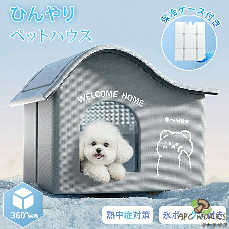 氷ボックス付き 猫 ペットエアコンハウス ルーム ペットハウス クール アイスボックス 夏用 冷房 ひんやり 冷感 保冷 省エネ ドーム型 涼しい ペットベッド ネコ 犬 室内 屋外 屋内 暑さ対策 熱中症対策 ペット用 折りたたみ 涼感