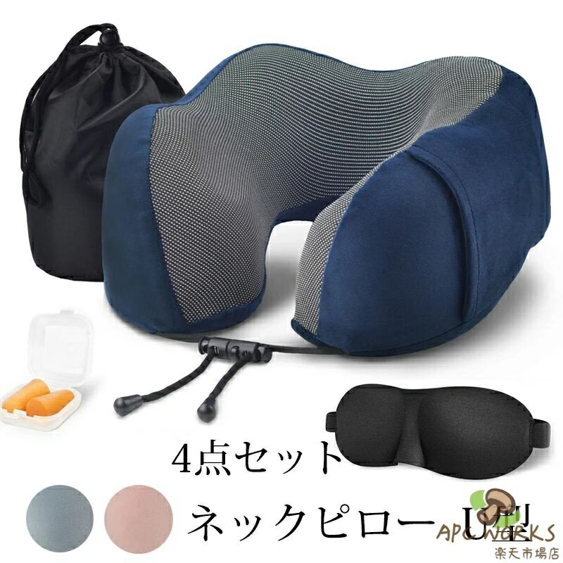 ネックピロー 飛行機 首枕 U型まくら トラベルピロー 携帯枕 クッション 4点セット 仮眠枕 首枕 3Dアイマスク付き オフィスお昼寝枕 耳栓 旅行用品 出張 新幹線 車用 自宅 軽量 収納ポーチ付