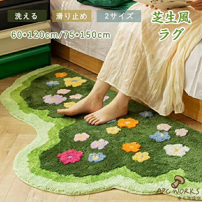 ラグ 洗える ラグマット 芝生風 花柄 ボア ラグカーペット 滑り止め 北欧 ベッドサイドマット グリーン 花 立体的 不規則 絨毯 厚手 オールシーズン ホットカーペット対応 床暖房 おしゃれ かわいい クッションマット ソフト フロアマット ルーム