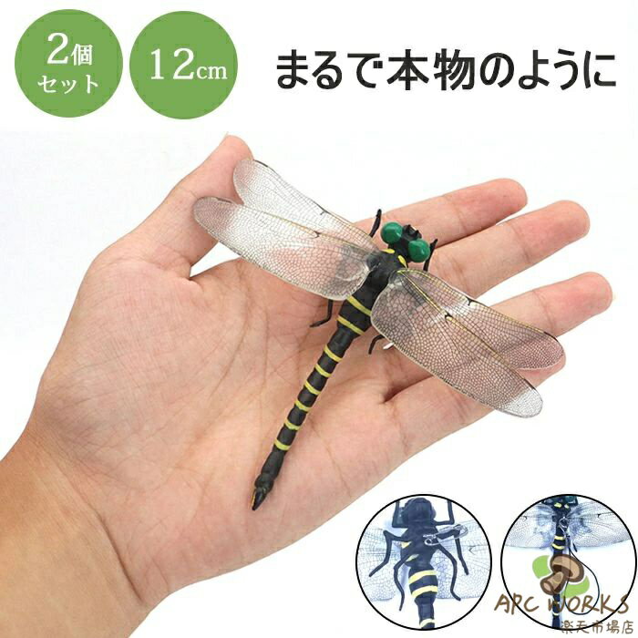 乐天商城 - オニヤンマ 虫の侵入に防ぐ 12cm 2個セット おにやんま 模型 本物サイズ 大きい トンボ 蜻蛉 とんぼ おもちゃ 山登り 昆虫 フィギュア 玄関 ベランダ 網戸 室内 アウトドア 登山 釣り キャンプ 野外活動