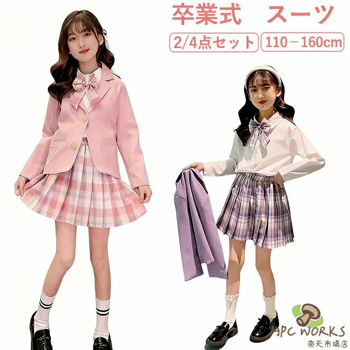 卒業式 フォーマルスーツ 女の子 スーツ 入学式 2点セット 4点セット チェック柄 スカートセット 子供服 キッズフォーマル セットアップ プリーツスカート キッズ おしゃれ 入園式 卒園式 小学生 中学生 七五三 ピアノ 発表会 結婚式 受験 演出