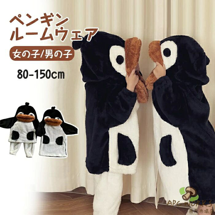 着る毛布 ルームウェア キッズ ガウン 冬用 子供 パジャマ バスローブ あったか ふわふわ もこもこ おしゃれ 可愛い かわいい 男の子 女の子 ワンピース ペンギン フード付き ぬいぐるみ ベビー 子供服 着る毛布 長袖 ジュニア ナイトウェア 防寒