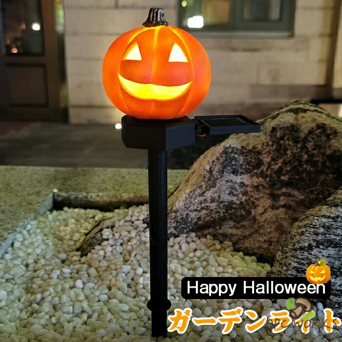 ハロウィン ガーデンライト ソーラーライト かぼちゃ 屋外 地中埋込型 ガーデニング イルミネーション パンプキン おしゃれ LED 雰囲気 防犯ライト 光センサー 置物 庭園灯 自動点灯 芝生 庭 防水 太陽光発電 夜間自動点灯 飾り パーディー 照明