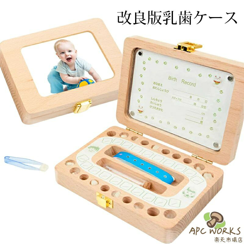 商品名:赤ちゃん用乳歯ケース 素材:木製 セット内容:1×歯ケース、1×抜けた日シール、1×脱脂綿、1×ピンセット、1×日本語誕生記録シール、1×うぶ毛ミニボトル 重さ:0.35kg サイズ:15cm*12cm*3.7cm ※商品によって2-3cmの誤差やタグ表記と異なる場合はご了承ください。 ご注意：本製品は金具がきついので、開けるにはかなり力が必要です。普通は子供には開けられません。 生産国:中国 大切なお子様の抜けた歯を記念に取っておける乳歯ケースです！ 【オススメのポイント】 ★お子様の乳歯20本すべて収納可能です。歯を入れる穴は歯の並びに対応していますので、いつ抜けたのかがが一目瞭然！ ★大切なお子様の乳歯、一本一本丁寧に保管することができ、子どもの成長も実感できます。 ★手作りの木製品で、精密でありながら耐久性もあります。 ★良質な金具と留め具付き、乳歯ケースのカバーをしっかり固定し、機能的で、錆びにくいです。 ★湿気に強い、通気性の良い素材を採用し、長時間保存できます。 ★小さい乳歯の出し入れ便利なピンセット付きです。 【乳歯保存の手順】 1. 抜け落ちた乳歯をお湯に5分間くらい置く。 2. 自然に乾燥させる。 3. 対応する穴に綿を付けて、歯を入れる。 【記念を残す一品】 ★ひとつひとつ心を込めて丁寧に梱包しております。ご出産祝いや入園・卒園祝い、入学祝い、誕生日のプレゼントにも大人気！子どもは自分の抜けた乳歯を乳歯ケースに入れるのがとっても楽しみに。 ★歯の生え変わりは大人への一歩、子供の成長過程の一つですから親として大切にしたいですね。 歯の抜けた思い出をお子様の成長としてしっかりと記録しましょう。 【ご注意】 ◆モニターにより色の見え方が実際の商品と多少異なることがございます。あらかじめご了承くださいませ。 ◆天然素材の性質上、それぞれ木目、色等が異なる場合や、若干の傷やへこみがある場合がございます ◆歯はきれいにきれいに洗浄した上、よく乾燥させてから収納してください。 ◆濡らしたり湿度の高い場所に保管すると、膨張して開閉しづらくなることがございますので、ご注意ください。 ◆直射日光、冷暖房の送風があたる場所に保管すると、ひび割れ、変形の原因になりますので、ご注意ください。 ◆商品生地、色合い、装飾部品の色やデザインなど、生産時期によって、差異が生じます。そのため、同じ商品を複数点ご購入の場合、場合によって色、コサー ジュのデザイン等差異がでる場合がございます。ご了承ください。 ◆輸入商品について、ご存知の通り海外の工場での縫製は日本の工場と比べますと、縫製の見劣、糸のほつれ、製造過程における小さなキズ、シミなどが見られる場合がございますが、不良品ではございません。出荷時にすべての商品を検品しておりますが、予め上記点ご了承下さ い。
