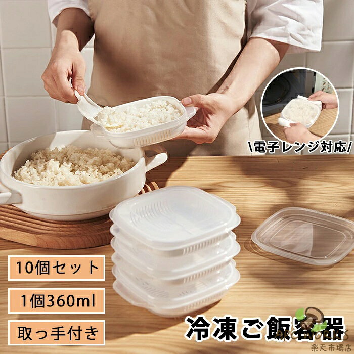 【10個入り】ご飯 冷凍 保存容器 冷�