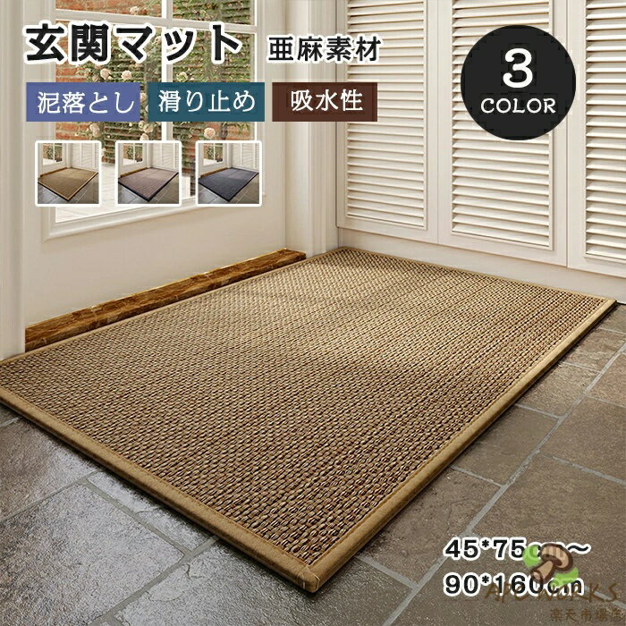 玄関マット 屋外 室内 亜麻 泥落とし 120cm ゴム ドアマット 天然素材 滑り止め 吸水 速乾 耐磨耗性 汚れにくい おしゃれ フロアマット 泥除け 大判 シンプル 足ふきマット エントランス ベランダ 廊下敷き お手入れ簡単 キッチン 家庭用 北欧