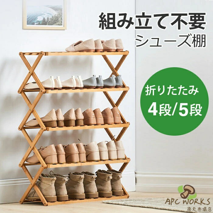 シューズラック スリム シューズ棚 組立不要 シューズラック 省 スペース 折り畳み式 4段/5段 靴棚 下駄箱 おしゃれ シューズラック 玄関家具 竹製 ベランダ収納 ラック シューズケース 完成品 大容量 クローゼット バスルーム フラワースタンド