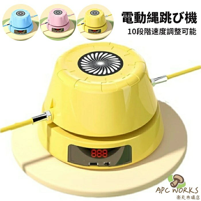 とび縄 電動縄跳び 自動縄跳び機 スピード調節可 ジャンプ カウンター リモコン付き スポーツ トレーニング用 ダイエット 子供用 大人用 室内 屋内 自宅 運動不足解消 有酸素運動 親子活動 健康器具 筋トレ プレゼント Type-c充電 なわとび