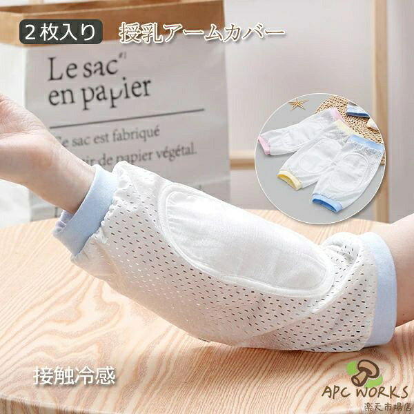 商品名:授乳用アームカバー 素材:ポリエステル、涼感繊維 生産国:中国 暑さ対策に便利なおすすめアイテム！ 体温調節がうまくできない赤ちゃんを優しく守ってくれて、ママも赤ちゃんを抱く時に少しでも涼しく快適に過ごせます。 コットン生地で、汗を吸い取る！母も子供も気持ちいい！ 柔らかな生地を使用し、洗える！耐久性がいい！ ★お手入れ方法 ・商品が変形するおそれがありますので手洗いをおすすめします。 ・商品が変形するおそれがあります、力を入れて擦りないでください ・無蛍光洗剤をご使用下さい。 ・長時間水に漬けないでください。 ・塩素系漂白剤は使用しないでください。 ・タンブラー乾燥禁止　。 ・お洗濯は中性洗剤でやさしく手洗いし、よく水をきって形を整えて完全に乾燥させて下さい。 ◆モニターにより色の見え方が実際の商品と多少異なることがございます。あらかじめご了承くださいませ。