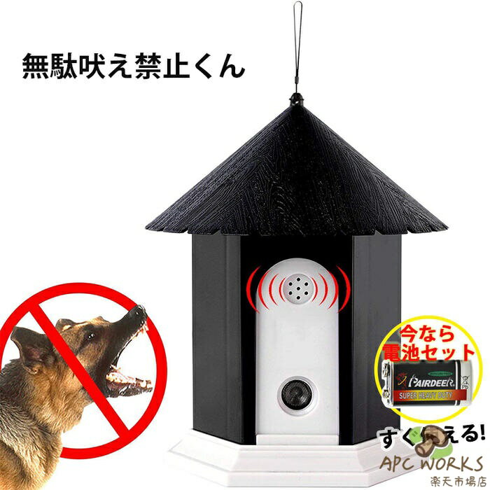 無駄吠え 超音波 無駄吠え防止グッズ 超音波 しつけ 吠えるのを防止 犬用 3段階の感度調節 LED 表示ランプ 全犬種使用可能トレーニング 防水 自動感知 防止機器 しつけ用品 日本語取扱説明書付き 電池付き 送料無料
