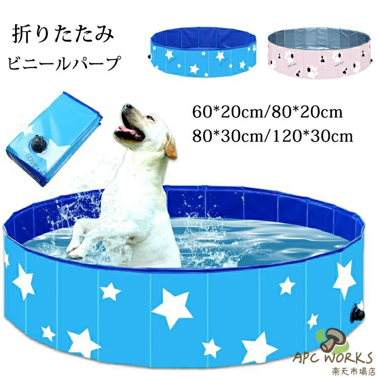 ◆※60x20cm、80x20cm、80x30cmサイズの商品には「love my pet 」という文字があります。 120×30cmサイズは「LOVE FOREVER」です。 ※この商品はバブルフィルムで包んで状態でお届けしますので、カッターで開梱する際はプールを傷つけないようにご注意ください。 素材:PVC複合素材 サイズ:60*20cm/80*20cm/80*30cm/120*30cm セット内容:商品本体 生産国:中国 使用後、またアウトドアや旅行の際に保管や持ち運びにとても便利な折り畳み式のプールです。 側面に排水口がついており、蓋を開けてすぐ排水できます。密閉性が高く、水漏れにくい です。 表面は環境にやさしいPVC材質を採用して、安全無毒で耐久性も優れます。 内部は滑り止めデザインされ、子供やペットをより安全にします。 ペット用プールやお風呂グッズとしてはもちろん、 子供用のプールとしても大活躍！ 屋内や旅行、アウトドアなど適用！ ご了承いただきたいこと： ◆※60x20cm、80x20cm、80x30cmサイズの商品には「love my pet 」という文字があります。 120×30cmサイズは星の模様のみです。 ◆※商品は折りたたんでいる状態で発送発送いたしますので、蓋が圧力を受けられ、歪みになる可能性があります。お湯で加熱によってやわらかくなると使用できます。不良品ではありません。 ◆モニターにより色の見え方が実際の商品と多少異なることがございます。あらかじめご了承ください。 ◆洗濯の際は色落ちの可能性がありますので単品手洗いでお願いいたします。 ◆商品生地、色合い、装飾部品の色やデザインなど、生産時期によって、差異が生じます。そのため、同じ商品を複数点ご購入の場合、場合によって色、コサージュのデザイン等差異がでる場合がございます。ご了承ください。 ◆輸入商品について、ご存知の通り海外の工場での縫製は日本の工場と比べますと、縫製の見劣り・糸のほつれ、製造過程における小さなキズ、シミなどが見られる場合がございますが、不良品ではございません。出荷時にすべての商品を検品しておりますが、予め上記点ご了承下さい。 ◆ご購入前に、【サイズ】・【カラー】・【価格】・【数量】・【お客様情報】等、ご注文内容にお間違いがないか必ずご確認ください。