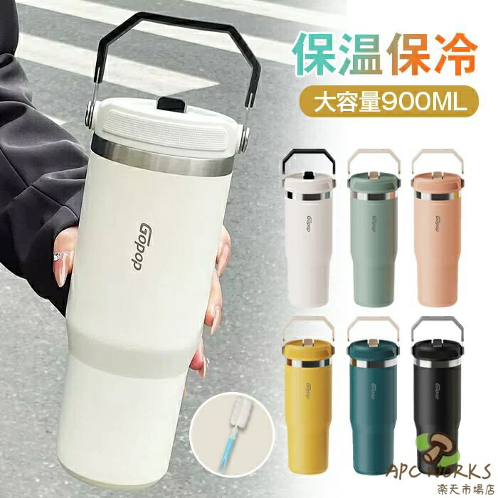 Rakuten - タンブラー ステンレス 保冷 保温 蓋付き ストロー付き 900ml 大容量 水筒 直飲み ストロー飲み ステンレスタンブラー ウォーターボトル 持ち運び 漏れ防止 ビール マグボトル コーヒーカップ オフィス アウトドア 旅行 軽量 運動