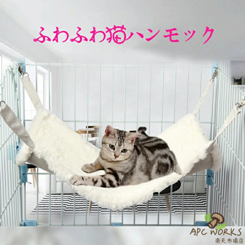 Bed - 猫 ハンモック 冬 リバーシブル あったか ハンモック 猫ベッド ボア ふわふわ オールシーズン ペットベッド 秋冬 ケージ用 耐荷重5kg/8kg ハンモック 洗える 取り付け 簡単両面使用 冬夏兼用 昼寝 日向ぼっこ ペット用品