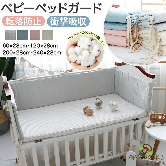 おすすめポイント Point 1.【肌に優しい素材】 赤ちゃんのデリケートな肌に柔しい綿100％で触れても安心なふかふか素材！ ママも安心です。 Point 2.【カバー洗濯OK!】 カバーはファスナー式で取り外し可能！洗濯OKで汚れ・臭いが気になった際にも安心です。 Point 3.【固定紐付き】 固定紐付きでベッドにしっかり固定されマットがずれたり倒れてきたりの心配も無用！ Point 4.【赤ちゃんを守るクッション性】 赤ちゃんの安全を第一に考えた、クッション性の高いベッドガードです。 ベビーベッドの柵カバーとして役立ちます。 Point 5.【一年中快適な通気性】 通気性に優れた素材を使用しているため、夏場でも蒸れにくく快適です。 赤ちゃんが心地よく過ごせる環境を保ちます。 Point 6.【衝撃吸収で安心】 高い衝撃吸収性で、ベッドの角などでの予期せぬ衝突や怪我のリスクを軽減します。 お子様の安全をしっかりサポートします。 Point 7.【多様なサイズ展開】 60cmから240cmまで、幅広いサイズをご用意しています。 様々なベビーベッドやキッズベッドに対応し、ぴったりなサイズが見つかります。 Point 8.【出産祝いやプレゼントに最適】 安心してお使いいただける設計で、出産祝いやギフトにも喜ばれます。 乳幼児期を通して長くご活用いただけます。 商品名：ベビーベッドガード 赤ちゃん クッション 寝返り防止 ベッドガード ベビーベッドガード 柵カバー ベッドフェンス ごっつん防止 ベッドバンパー サイドガード 転落防止 コーナー ぶつかり けが防止 出産祝い 夏 幼児用 60cm 120cm 200cm 240cm サイズ：4サイズ 高28cm 長さ60cm 高28cm 長さ120cm 高28cm 長さ200cm 高28cm 長さ240cm 素材：綿100％ セット内容：一枚 カラー：アイボリー・ピンク・ブルー・ライトグレー 生産国：中国（日本の企画により厳格に生産されています。） ※ご注意 1、お洗濯方法：手洗いOKなので汚れても安心 2、平らに置いて乾かします。洗った後は、裏側を裏返して乾かしてください。 3、アイロンがけは100℃を超えないようにしてください。 4、釘や鋭利なもので引っかいた場合、引っ掛かりが生じることがあり、使用および保管は気を付けてください。 引っ掛かりがある場合は、はさみでトリミングしていいです。 5、本製品は新生児からご使用いただけますが、ご使用の際は必ず保護者の方の監視のもとご使用ください。 ▼検索関連キーワード（商品の説明ではありません） ベビーベッド ガード バンパー 全周タイプ リニューアル かわいい ぶつかり防止 ベビーベッド 厚みたっぷり ベビーベッドガード クッション ベビーベット用 ごっつん防止 ベビー 赤ちゃん ベッドガード ベビー ベッドガード 綿 ベッドバンパー 洗える 転落防止 手 足 飛び出し防止 ベッドフェンス ベビー ぶつかり防止 ケガ防止 通気性 ベッドガード サイドガード クッションガード 衝突 防止 保護 新生児 赤ちゃん ベビー シンプル かわいい おしゃれ 出産祝い 出産お祝い 出産準備 育児 男の子 女の子 プレゼント ギフト 北欧風 キッズルーム 子供部屋飾り おしゃれ おすすめ 高級感 モダン 高級 無地 高品質 送料無料