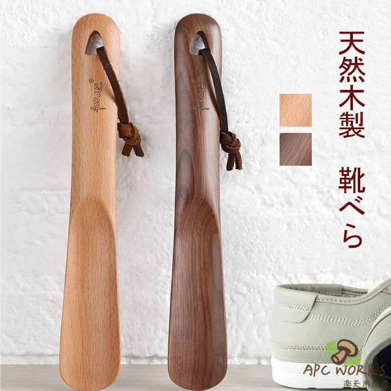 木製 靴べら ロング 靴べら ショート ロング靴べら ショート靴ベラ くつべら ナチュラル 滑りの良い 天然木 高級なブナ クルミ木 和室に合う 靴べら ホテル用 旅館用 シンプル 新築祝い 退職祝い 父の日 敬老の日 ギフト お祝い 送料無料
