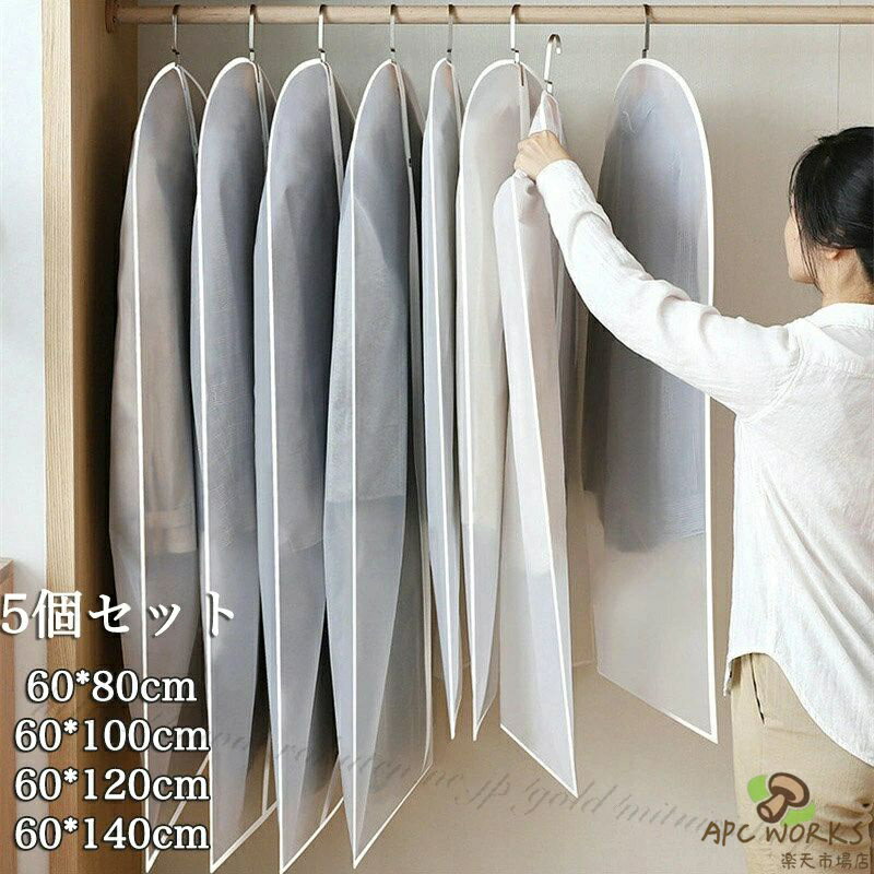 乐天商城 - 服カバー 洋服カバー 衣装カバー 衣類収納 5枚セット 防塵 防湿 服収納 ハンギング バッグバッグ 衣類ダストカバー コートダストバッグ 衣類カバー 衣類収納袋 ダストカバー 服ダストカバー 透明 服収納袋 服 カバー スーツカバー 透明カバー 衣類長期保管タンス