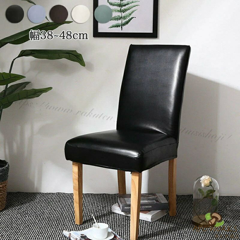 乐天商城 - ダイニングチェアカバー 防水 椅子カバー 2枚セット PUレザー イスカバー ストレッチ チェアーカバー フィット 座面 座椅子カバー 背もたれ 厚手 無地 洗濯可 椅子カバー 伸縮素材 超弾力 取り外し簡単 フルカバー 洗える 伸縮性 フィットカバー 汚れ防止 puチェアカバー