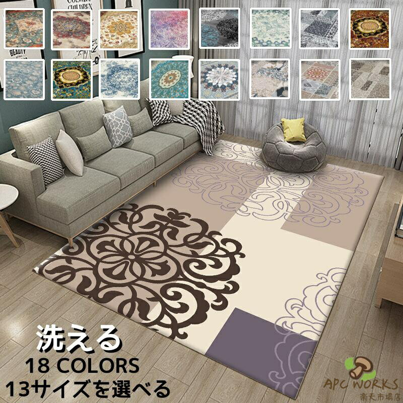 乐天商城 - カーペット 高級感 ラグ マット 長方形 大きいサイズ 11サイズを選べる 18カラー おしゃれ 敷物 北欧風 ラグマット ウォッシャブル 部屋 洋室 洋風 飾り ラグカーペット ベルギーラグ センターラグ オールシーズン 床暖房対応 耐熱 ホットカーペット対応 滑り止め 洗える