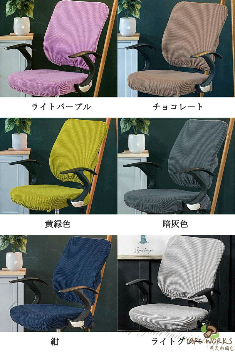 椅子 カバー オフィスチェアカバー 座面カバー イスカバー ダイニング 椅子カバー 無地 洗える フィット チェアカバー フルカバー 座面 背もたれ ストレッチ フィットタイプ ストレッチ座面カバー スプリットスツールカバー 背もたれカバー 回転椅子カバー