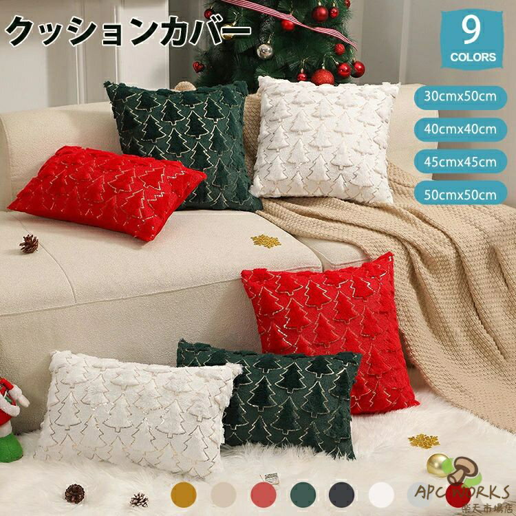 クッションカバー 30×50cm 40×40cm 45×45cm 50×50cm 秋 冬 クリスマスツリー クリスマス 限定 北欧 抱き枕カバー クリスマス飾り 暖かい 手触りいい かわいい クッション カバー 立体的 ツリー柄 隠れチャック 洗える 刺? 厚手 装飾 飾り サンタ