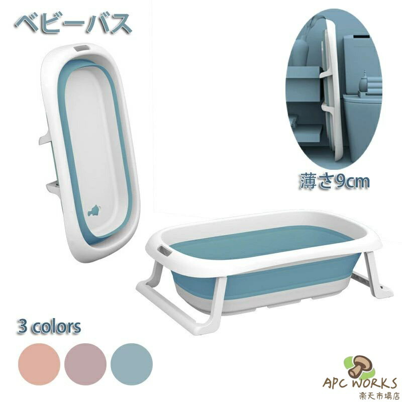 ベビーバス 子供用風呂 バスタブプール 折りたたみバスタブ お風呂の浴槽 0-6歳 赤ちゃん用 ベビープール 新生児 お風呂 底部排水穴 迅速に排水 滑り止め 収納簡易 子供用プール 簡易浴槽
