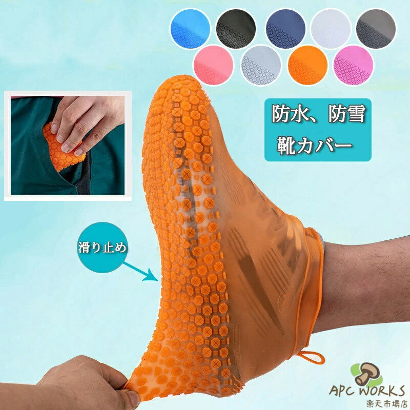 靴 カバー レインカバー シューズ カバー 防水 靴カバー 雨靴 滑り止め シリコン シューズカバー 通勤 通学 旅行 梅雨 雨季 キャンプ 携帯便利 ハイカット 雨 雪 泥除け レイン シューズ カバー 雨よけ シンプル 半透明 女性用 男性用 父の日 ギフト プレゼント 実用的