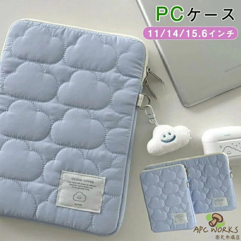 パソコンケース パソコンバッグ ノートパソコンケース パソコン ケース 中綿バッグ キルティング 雲の形 タブレット pcケース 衝撃吸収 軽い 軽量 シンプル 15.6インチ 15インチ 14インチ 11インチ 13インチ おしゃれ 韓国 北欧 かわいい ビジネス オフィス 通勤