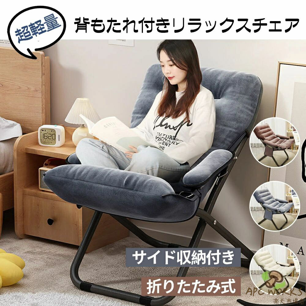 チェア 椅子 一人用ソファー リクライニングチェア 折りたたみ 背もたれ 肘掛け 3段階調節 サイド収納付き 超軽量 人間工学 リラックス 昼休み 昼寝 オフィス アウトドア キャンプ用 子ども 女性 おしゃれ