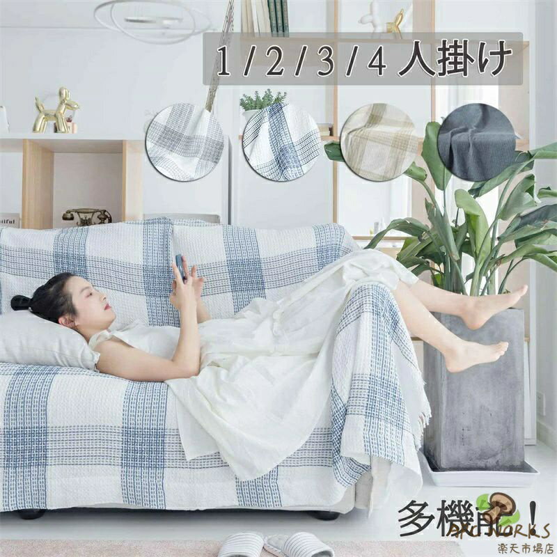 乐天商城 - ソファーカバー 綿 マルチカバー 洗える ソファー マルチカバー 4人掛け 3人掛け 2人掛け 肘付き 肘なし 無地 替えカバー 四季適用 汚れ防止 キズ防止 柔らかい 滑り止め マルチ カバー 北欧 インテリア 一枚布 多目的