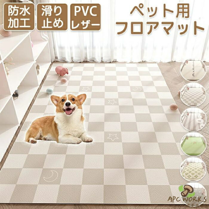 ペットマット ペット用品 ペット 猫 犬 子供 キッズ 子供部屋 リビング プレイマット ペットシート ハサミでカット可能 洗える サッと拭ける PVCレザー 防水 速乾 消臭 ペットハウスシート ずれない 滑り止め加工 フローリング 床暖房 ゲージシート カスタマイズ可能