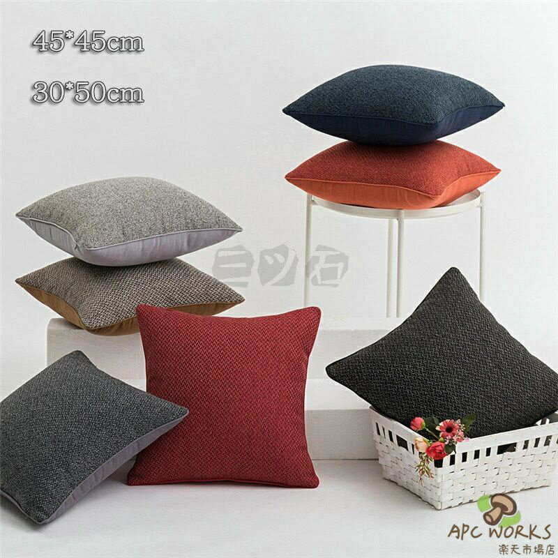 乐天商城 - クッションカバー 背当てカバー 四角 30*50cm、45*45cm　11色 無地 北欧 高級感 光沢 リネン 麻 オシャレ ジッパー式リネン 洗える クッション カバー おしゃれ シンプル 正方形 角型 座布団カバー 丸洗いOK 在宅勤務