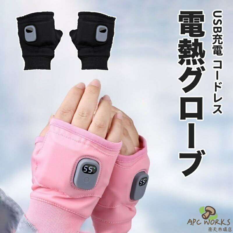 電熱手袋 ハンドウォーマー 手袋 グローブ 電気 USB充電式 ヒーター手袋 インナー 大容量 3段温度調整 長時間連続使用 液晶画面 指なし あったか手袋 暖房手袋 ヒーターグローブ 男女兼用 防寒対策 パソコン作業 デスクワーク 通勤 通学 プレゼント