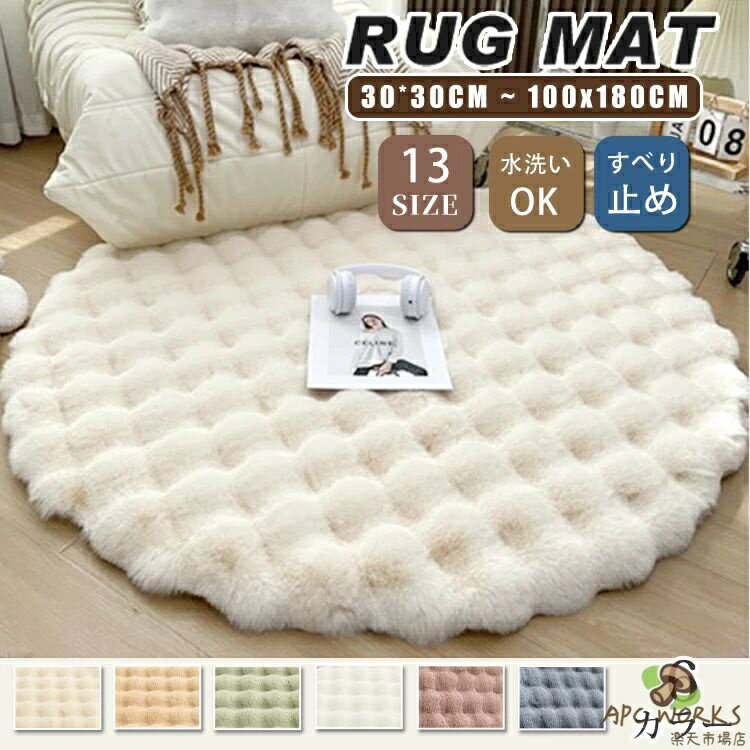 ラグ ラグマット 円形 マット 洗える フェイクファー シャギーラグ 滑り止め 厚い 高密度 厚手 柔らかい 滑り止め フロアマット ウォッシャブル センターラグ 無地 ベッドルーム リビング インテリア 北欧 オシャレ ふわふわ 毛足長い 絨毯