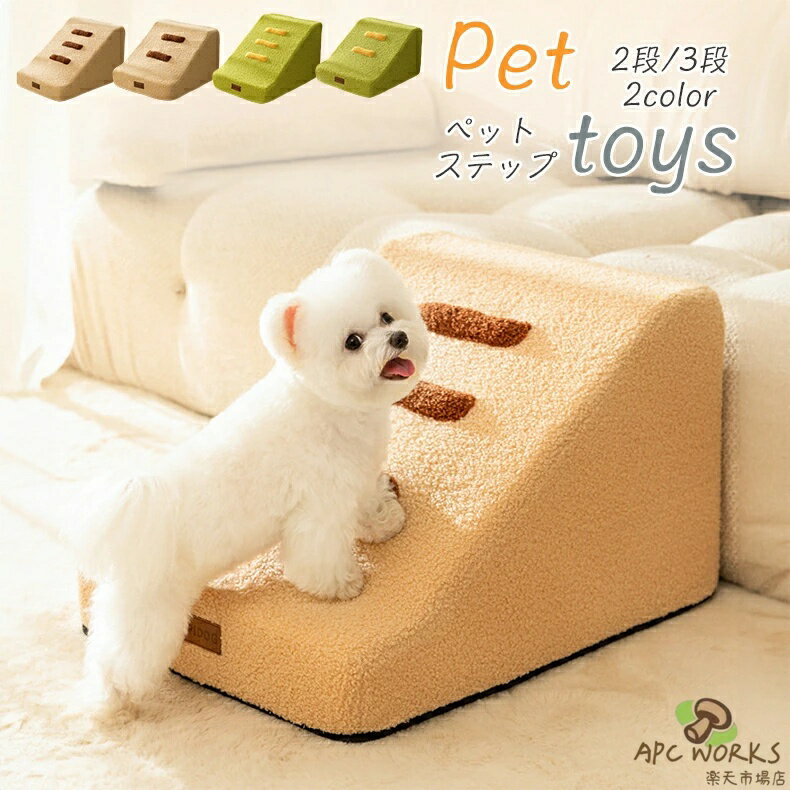 商品番号 10001601 商品名 ペットステップ 3段 /犬踏み台 2段 商品コメント 【素材】コーデュロイ＋圧縮性スポンジ 【サイズ】2段：48*40*30cm; 3段：56*40*35 ★【高弾力】ペットステップは高弾力のスポンジを採用しており、はしごは快適で簡単に変形しません。外はコーデュロイの生地で、通気が柔らかくて快適で、柔らかくて、ペットの怪我を防止します。非常に興味深く実用的な補助具。このペットステップは圧縮包装です。犬用階段ステップカバーは完全に取り外して洗浄できます。 ★【便利】独特なアーチのデザインで、より安定していて、より安全です。犬は簡単に登れます。傾斜階段、小型犬 、太った犬は自由に上下することができ、腰の圧力を避け、ベッド、ソファー、出窓に寄りかかってペットが昇降できるようにし、通常は階段で寝ることができます ★【使用シーン】滑り止めの底はこれらの中小型犬用の階段を非常に丈夫にしています。小型犬や猫、子供用の犬におすすめです。買う前にサイズをはっきり見てください。私たちは圧縮方式で犬の階段をあげます。犬の階段と犬の階段カバーをそれぞれ郵送しますので、自分でインストールしてください。インストールについて何か質問があれば、私たちに連絡してください。 Made in China ● ●商品のお色は、照明の関係で実物と多少の違いが生じることがございます。ご了承ください。 ●本製品は生産過程におきまして、生地を織る際の糸の継ぎ目や多少のほつれが生じることがありますが、予めご了承ください。 ●本商品はサイズが大きいため空気を抜いて、圧縮袋で入れて発送いたします。 到着後袋から出すと元に戻ります。　　 しわがある場合がございますが予めご了承の程よろしくお願いいたします。 ●商品によって出柄が異なる場合がございますが、商品の品質上避けられない現象です。予めご了承ください。