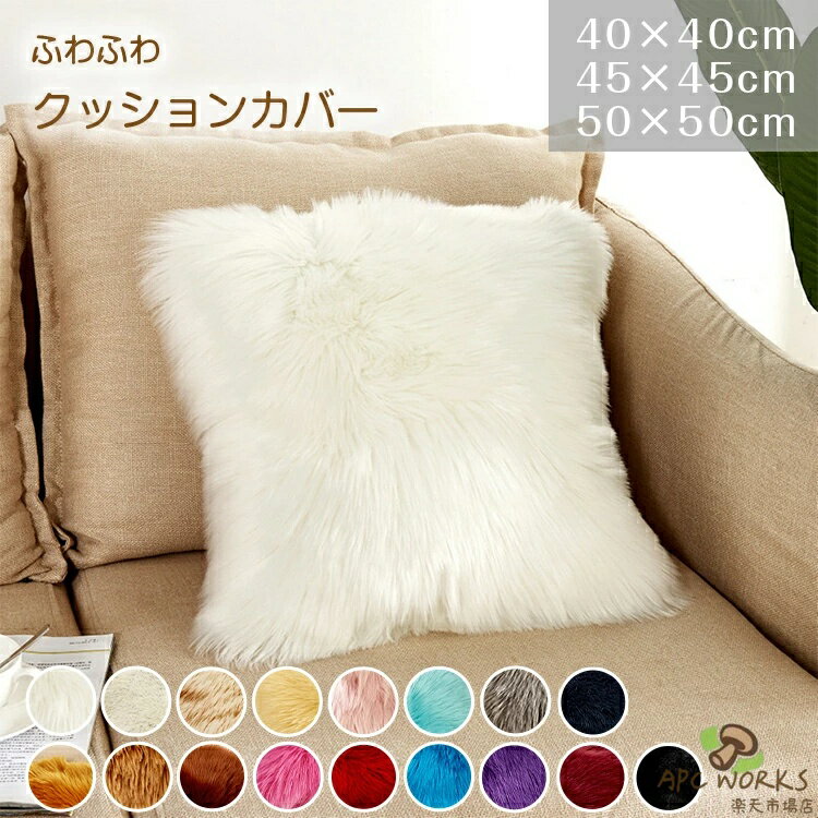 クッションカバー おしゃれ かわいい エコファー 無地 北欧 45×45cm 50×50cm インテリア ふわふわ 上品 長毛 冬 長方形 クッション カバー 選べる両面ボア 角型 ボア デザイン 高級感 在宅勤務 洗濯可 ギフト 可愛い ソファ小物