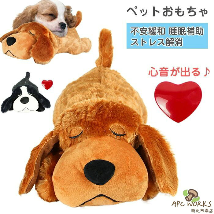 商品コード y10004943 商品仕様 【心音装置付き】ぬいぐるみにはハートビートデバイスが内蔵されており、本物のハートビートを模倣し、ペットの新しい家への移動を助け、大雨、雷、旅行によるストレスを軽減し、ネガティブな行動を軽減します。 【素材】子犬や子供に安全快適で肌にやさしいぬいぐるみでできており、PPコットンを使用しているので、柔らかく心地よい質感で手触りが快適ですそれはあなたの手により良い抱擁感を与えます。 【犬用噛むぬいぐるみ】愛犬がひとりでも遊ぶことができ、運動不足、ストレス解消、歯磨き効果など、様々なシーンで活躍するぬぐるみです。 【肌に優しい】フカフカしていて気持ちの良い触り心地で、わんちゃんもウトウトしちゃいます。本物の心地よい鼓動と柔らかいぬいぐるみが犬に安心感を与えます犬用。 【癒しを与えてくれる】子ども、通常の人形に比べてクタクタにならず柔らかい質感ながらも 耐久度が高い構造なっています。大人年齢を問わず、癒し、安心を与えてくれます。犬の顔がかわいく、とてもやわらかで触りごごちがよく、子供がよろこんでいます。パートナーがいない場合は、ハートビートのぬいぐるみが子犬や猫に付き添うことができるので、孤独を感じることはありません。 素材 PPコットン カラー ブラウン/ブラック サイズ 写真通り セット内容 犬 おもちゃ（ぬいぐるみ* 1　ハートビートアクセサリー* 1） 原産国 中国 注意事項 ※お客様のモニター環境により実物の色合いと若干お色目が異なる場合がございます。 ※商品生地、色合い、コサージュやその他装飾部品の色やデザイン等、生産時期によって、差異が生じます。 そのため、同じ商品を複数点ご購入の場合、場合によって色、コサージュのデザイン等差異がでる場合がございます。ご了承ください。 ※着用・保管頂きます際には他のものとの摩擦などにより色移りや傷になる場合が 御座いますのでご注意ください。
