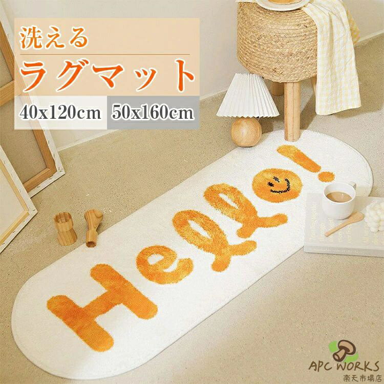 ラグマット おしゃれ 北欧 厚手 洗える 夏用 ラグ マット 玄関 滑り止め 40 120 60 160 寝室 雰囲気 大判 カーペット モダン ベッドサイド リビング 暖かい 室内 家庭用 ふわふわ エントランス 高級感 子供 大人 かわいい