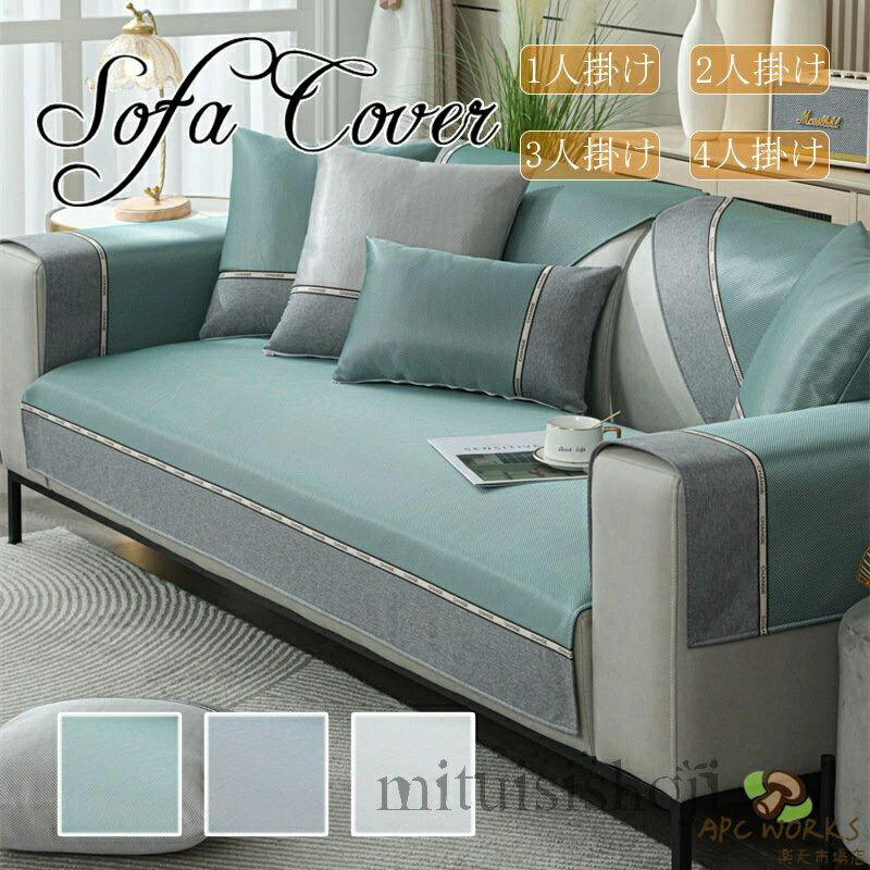 Sofa Covers - 送料無料 ソファーカバー ソファカバー 接触冷感 涼感 夏用 ソファーシーツ ペット用 ソファーカバー 3人掛け 2人掛け 1人掛け 肘掛け 肘なし マルチカバー 四季適用 汚れ防止 ソファーカバー ひんやり リビング 滑り止め 犬猫対策 ダイニング 洗濯可 折りたたみ 新生活応援