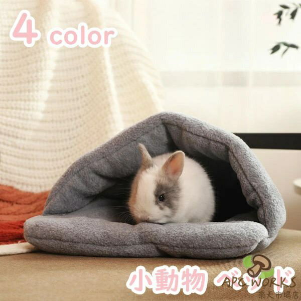 ウサギ ハムスター ハウス 子猫 子犬 可愛い モルモット 寝袋 寝床 ドーム型 洗える 布製 柔らか 水洗え ハリネズミ 小動物 ベッド 防寒 あったか 寒さ対策 冬用 暖かい 全4色 プレゼント ギフト