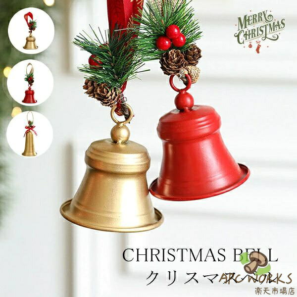 ベル クリスマスベル クリスマスオーナメント クリスマスグッズ レッド ゴールド 玄関 北欧 赤 小さい 小さめ ミニサイズ かわいい 豪華 高級 装飾 飾り 壁掛け 雑貨 インテリア クリスマスベル デコレーション